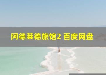 阿德莱德旅馆2 百度网盘